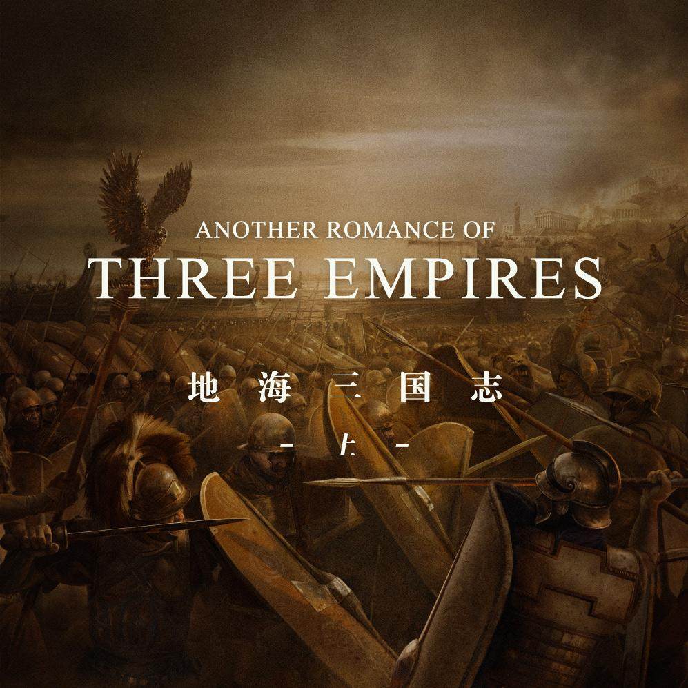 地海三国志：讲述缔造西方文明的帝国们的罗曼史