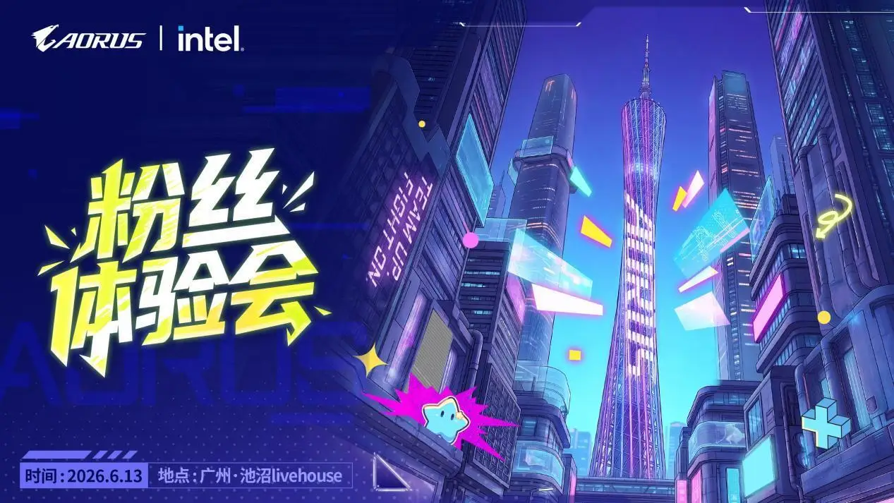 技嘉AORUS DAY粉丝体验会招募｜邀你一起沉浸式玩转硬核黑科技