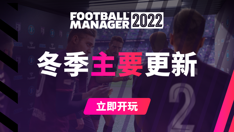 《足球经理2022》冬季主要更新现已上线