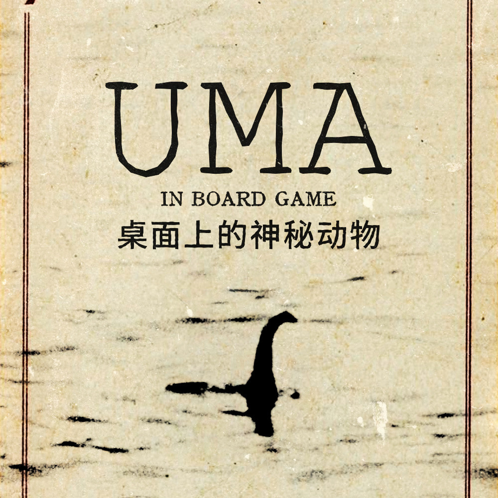 cover of episode 当那些传说中的神秘动物出现在桌游里