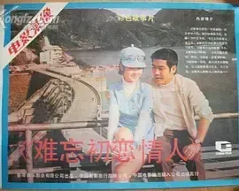 难忘初恋情人1972