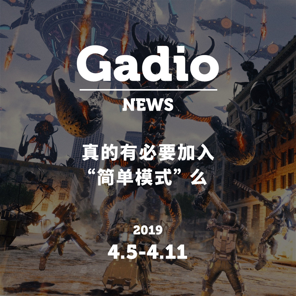 cover of episode 真的有必要加入“简单模式”么？GadioNews04.05~04.11