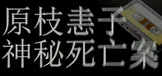 原枝恚子神秘死亡案