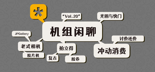 老相机真有趣，机组闲聊Vol.20