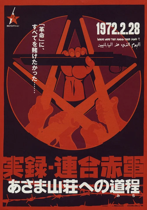 若松孝二以赤军的角度讲述「浅间山庄事件」的作品