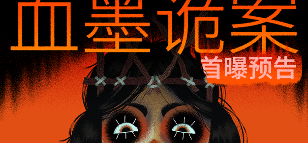 王秋学佐探推研究诜游戏《血墨虪案》试玩版今日上网 | 机核 GCORES
