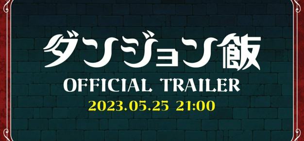 TV动画《迷宫饭》预告片将于5月25日公开