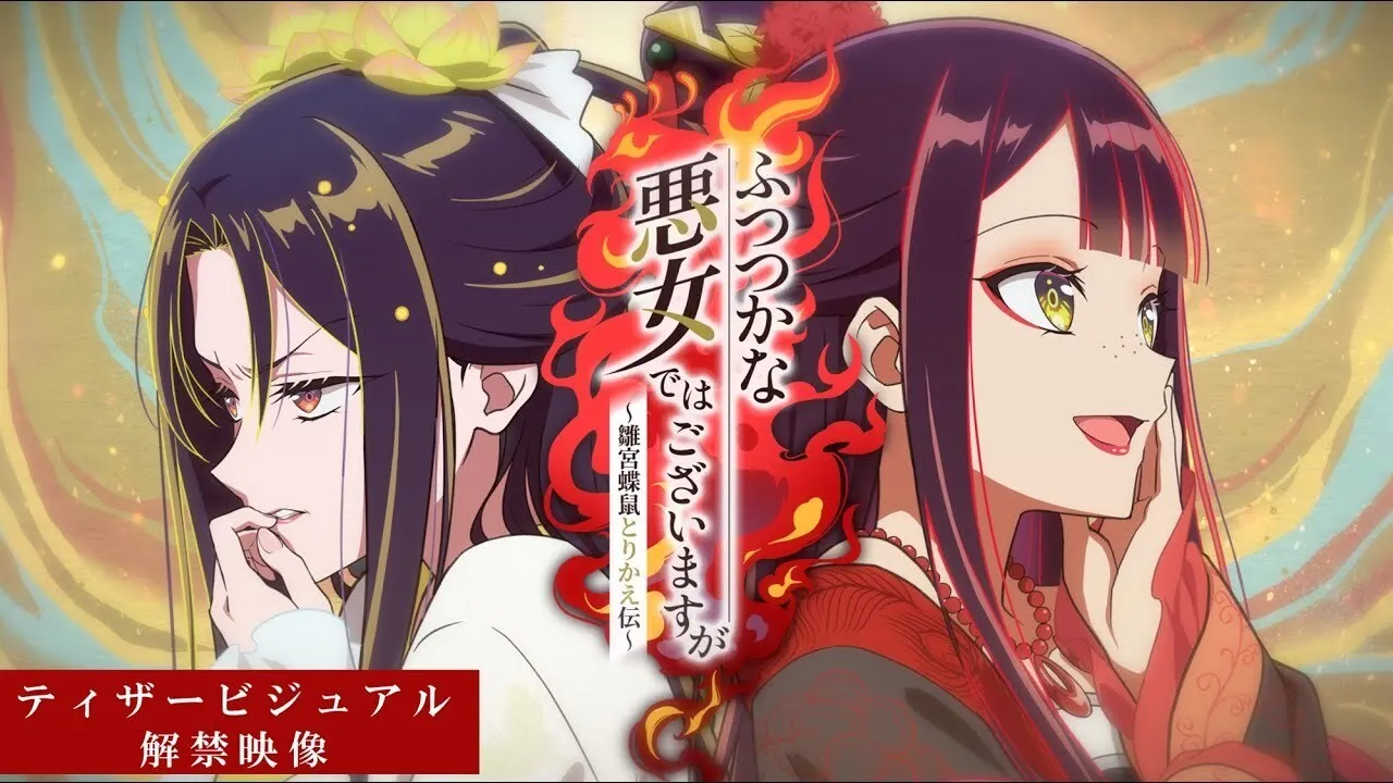 动画工房制作，中华风幻想题材小说《虽然我是不完美恶女》动画化