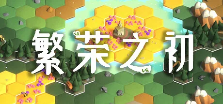 轻策略游戏《繁荣之初》和视觉小说游戏《如茵碧草—萋萋护路人》将于10月16日发售