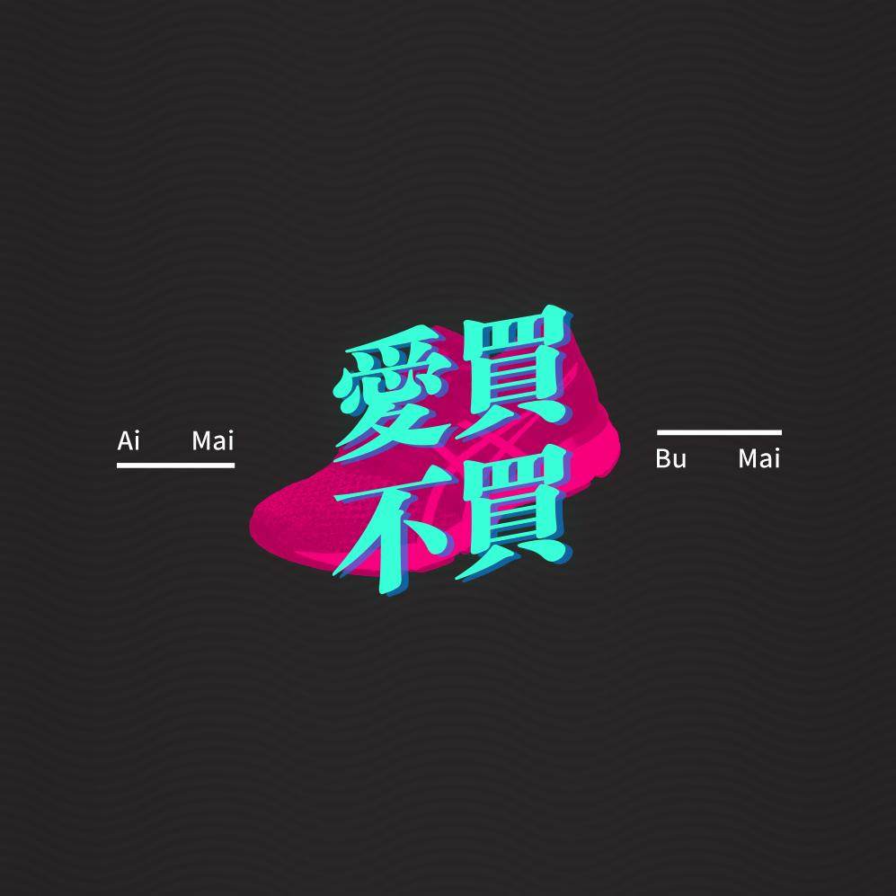 爱买不买 Vol.8——关于跑步知识与装备挑选，你不想了解下么？ episode artwork