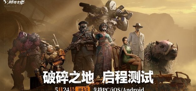 冒险射击游戏《破碎之地》计费删档“启程测试”定档5月24日 1%title%