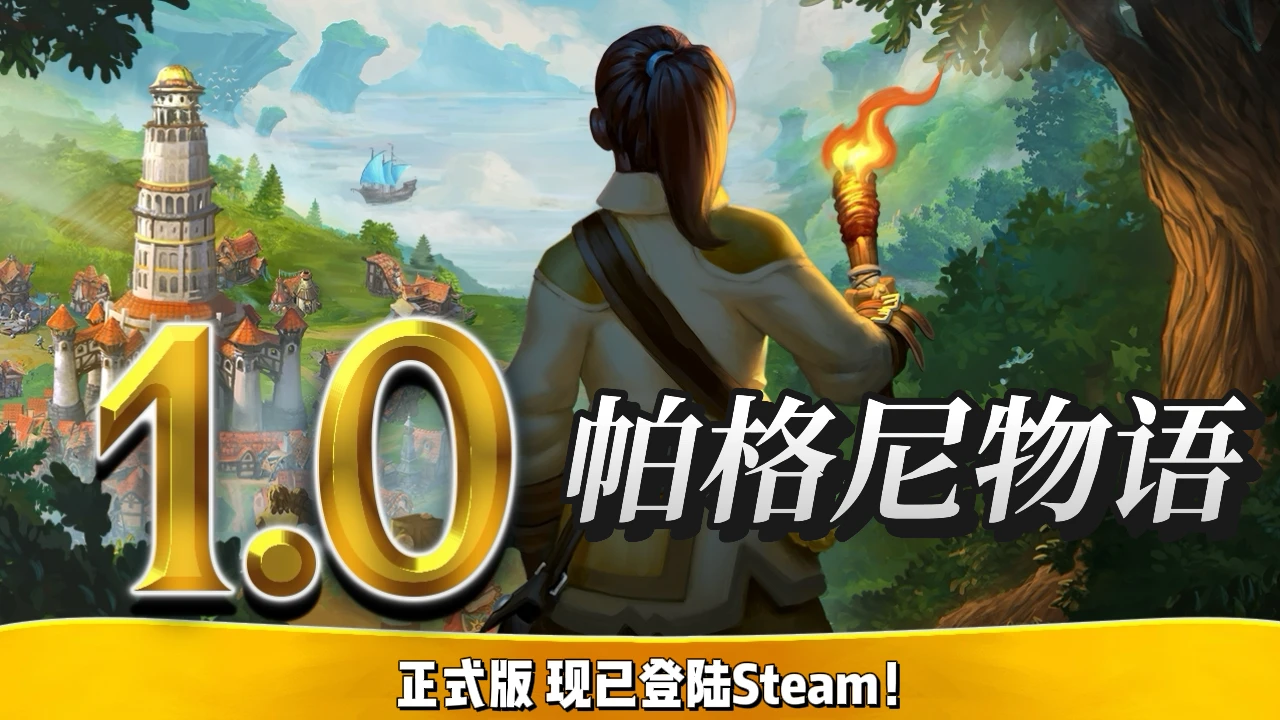 《帕格尼物语》1.0正式版现已发布！含沉浸式剧情战役，限时7折优惠！