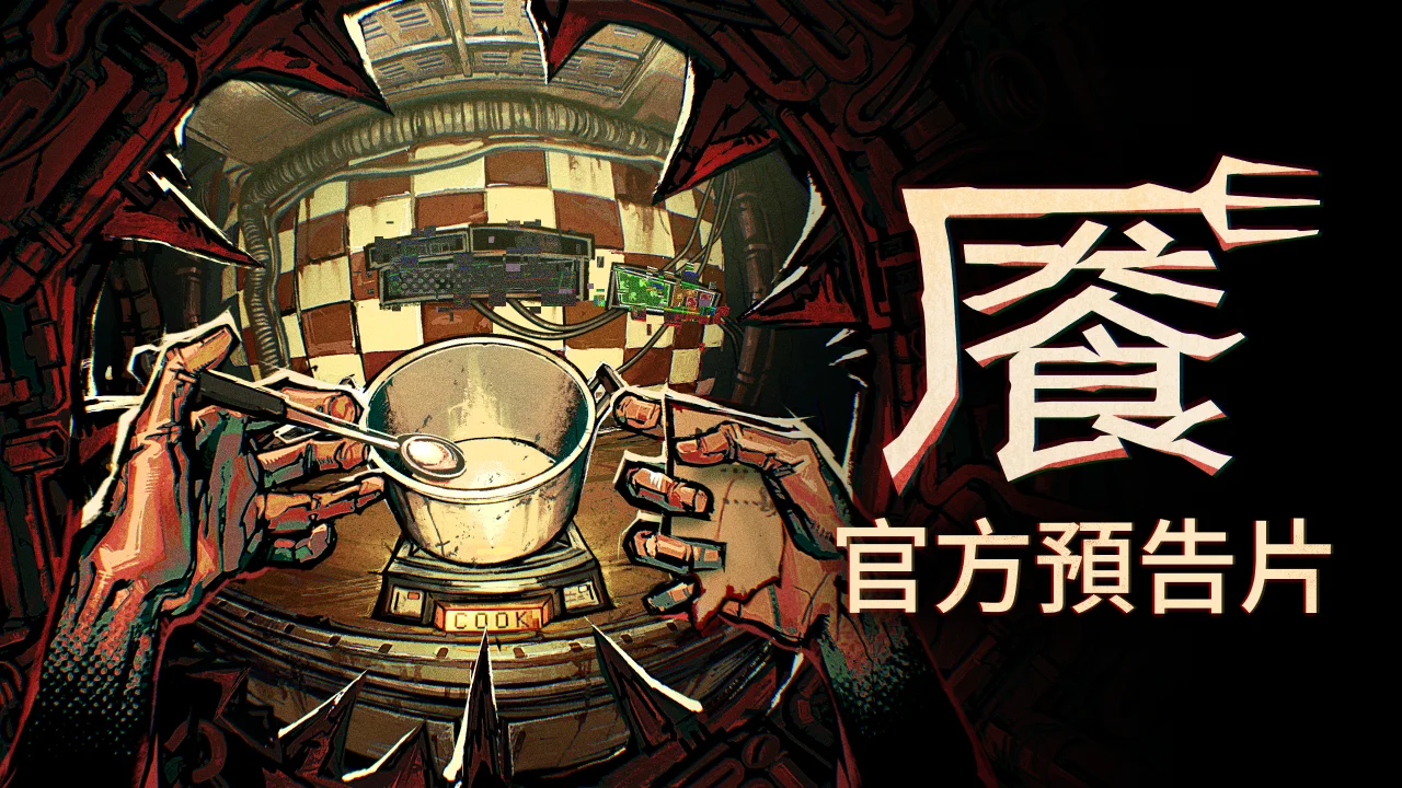 喂饱深渊！CRITICAL REFLEX怪诞恐怖烹饪肉鸽新作《餍》今日正式亮相