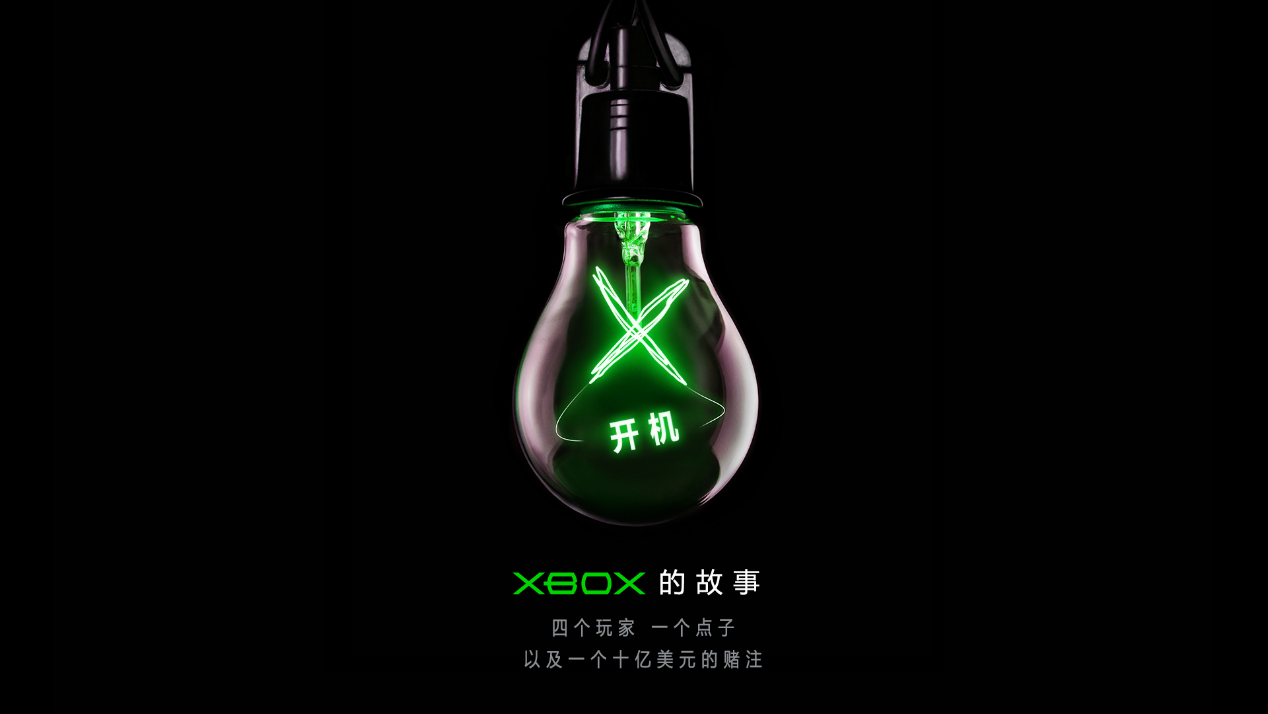 《开机：Xbox 的故事》现已在哔哩哔哩上线