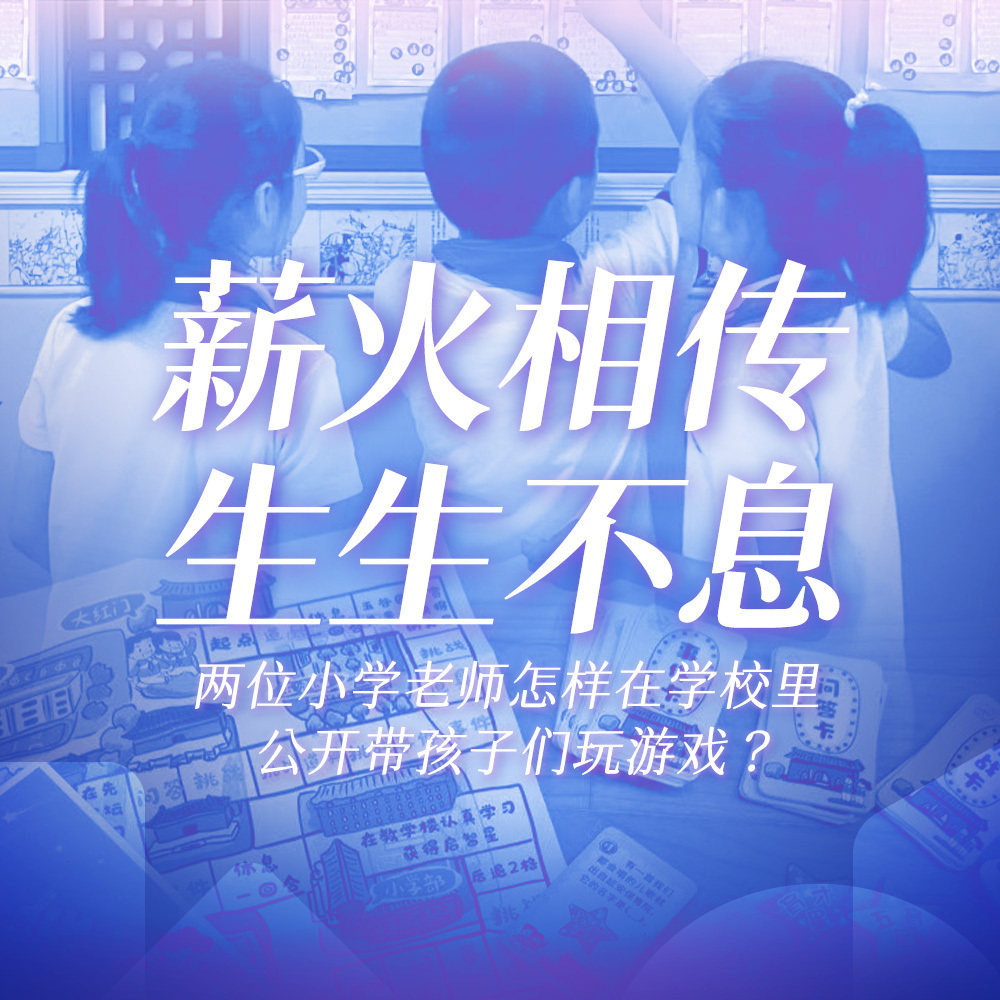 薪火相传,生生不息 | 两位小学老师怎样在学校里公开带孩子们玩游戏?