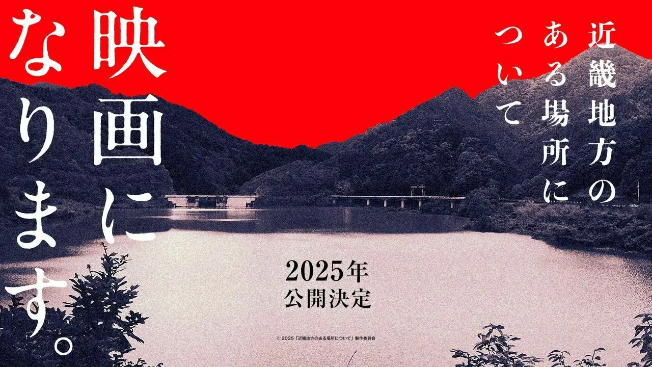 日本人气恐怖小说《发生在近畿某处的那些事》宣布真人电影化，将于2025年上映