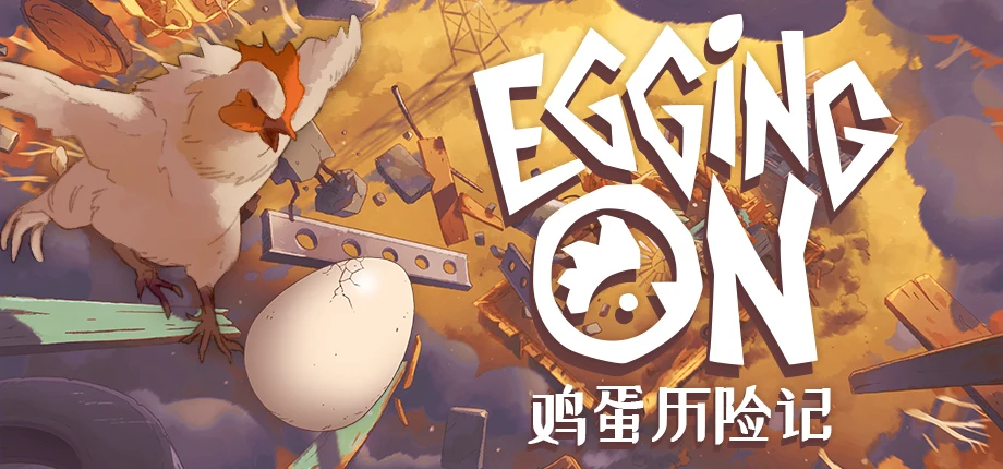搞笑平台跳跃游戏《鸡蛋历险记》将在8月7日正式发售，即将参加6月新品节！