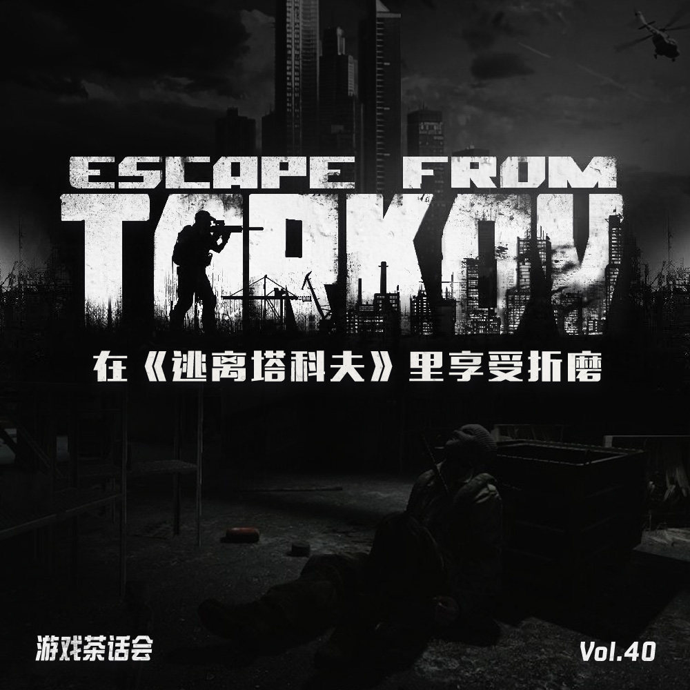 cover of episode 为何我乐意去《逃离塔科夫》里“折磨自己”？游戏茶话会Vol.40