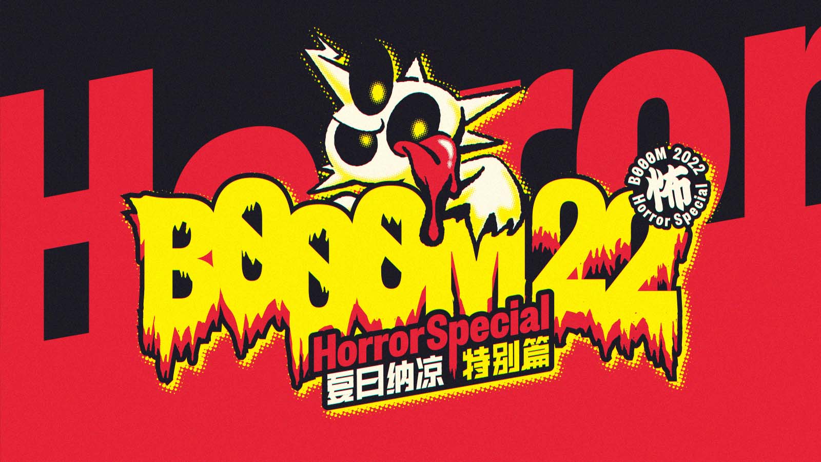 BOOOM 游戏创作活动 x 中元节｜夏日纳凉特别篇，报名启动！