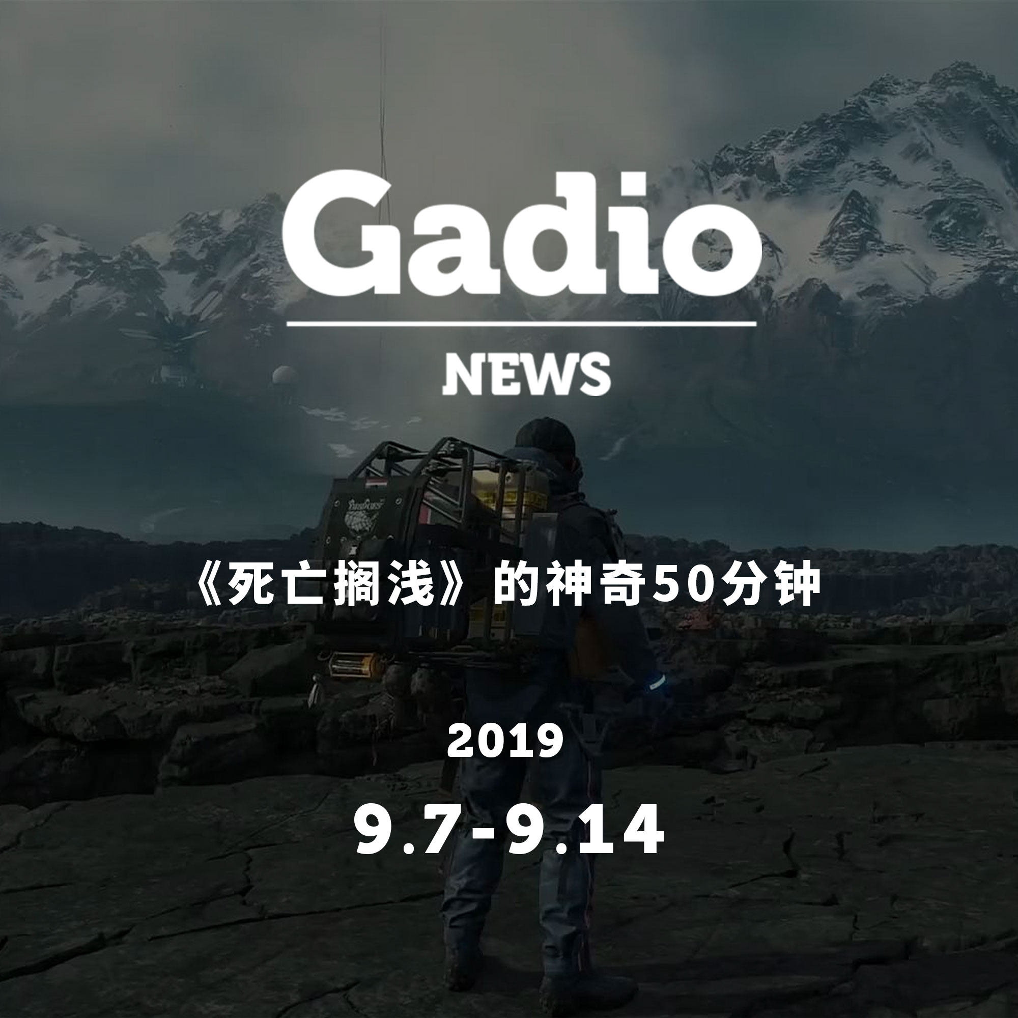 cover of episode 《死亡搁浅》的神奇50分钟 GadioNews09.07~09.14