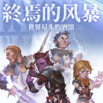 《世界尽头的酒馆：终焉的风暴》