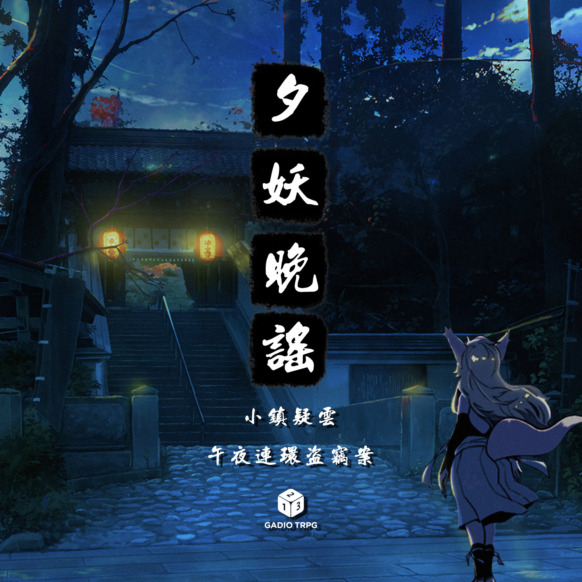 夕妖晚谣跑团故事 | 《午夜连环盗窃案》：第一集 商店街的神秘骚乱 episode artwork