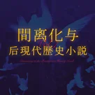 文学到底有什么用：间离化与后现代历史小说丨智利之夜Vol.7