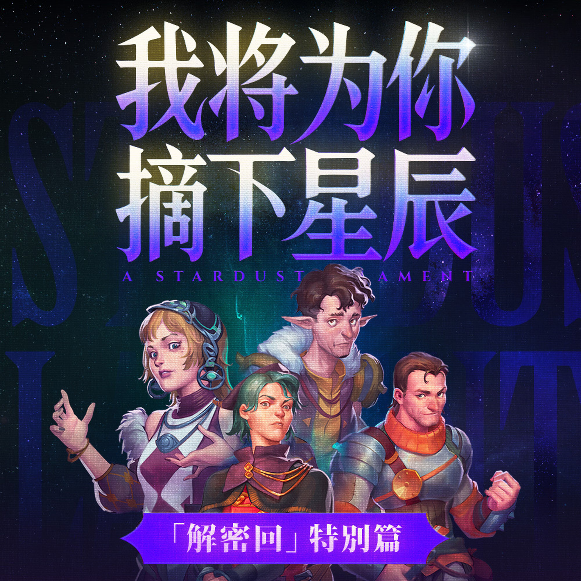 【解密回】我将为你摘下星辰 特别篇丨星空下的疑问 Episode cover