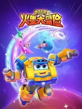 百变校巴16火星大冒险