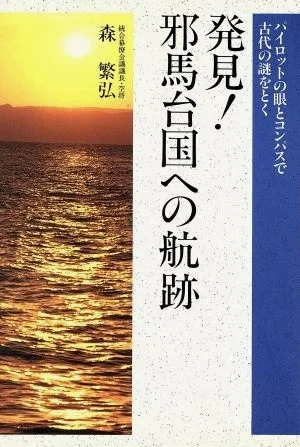 森 繁弘同时还是历史学家，出版了关于邪马台国的专著