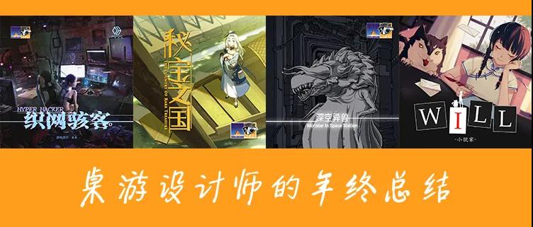 桌游设计师的年终总结2021