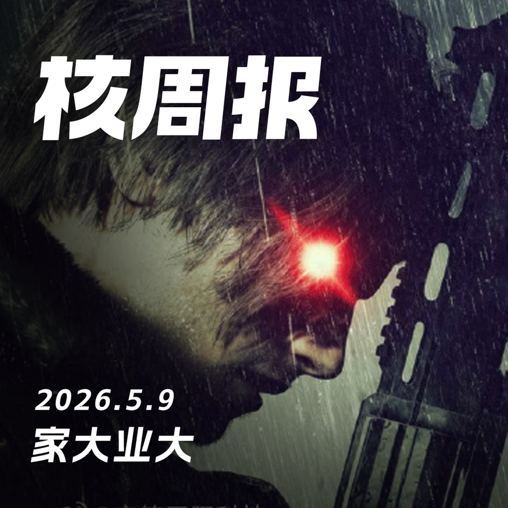 家大业大，核周报 5.9 episode artwork