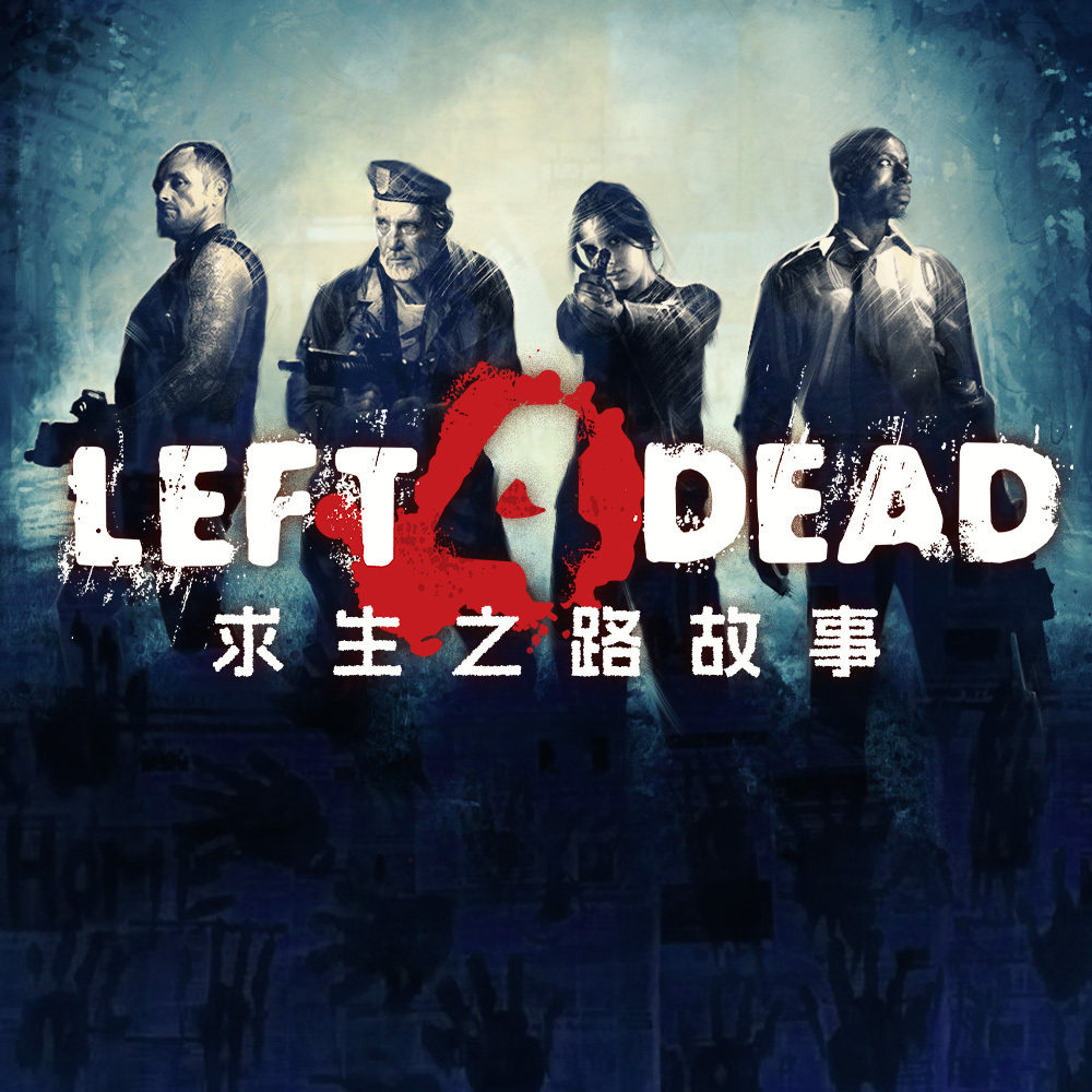 《求生之路》故事 | 是你的葬礼，也是光荣的《牺牲》