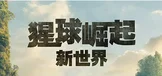 猩球崛起4：新世界