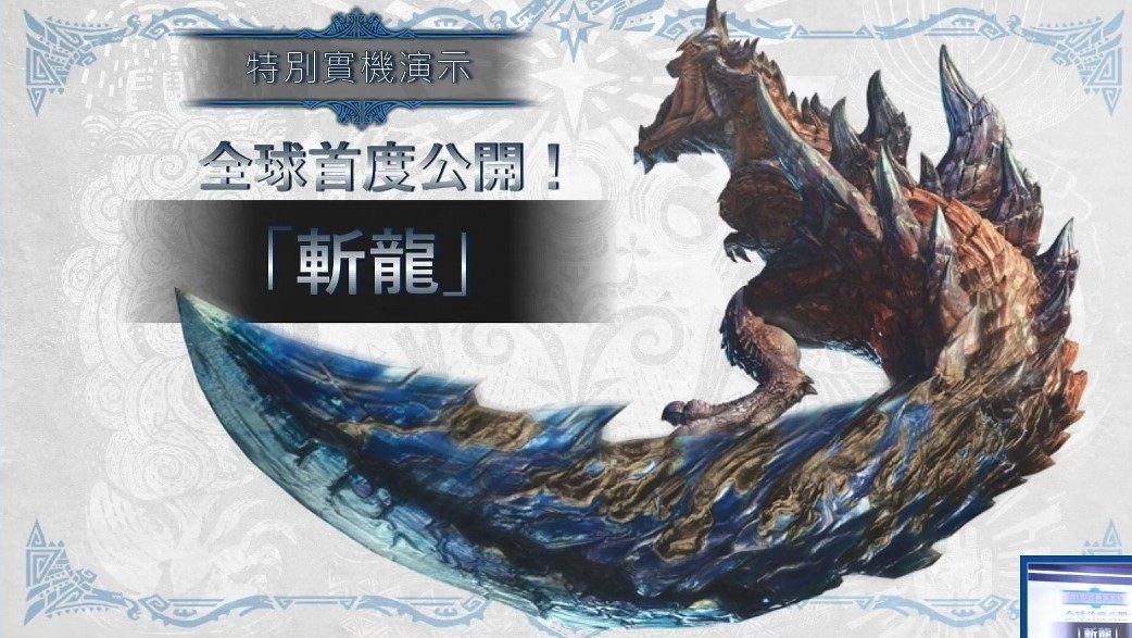 《怪物猎人 世界：ICEBORNE》斩龙演示首次公开 | 机核 GCORES