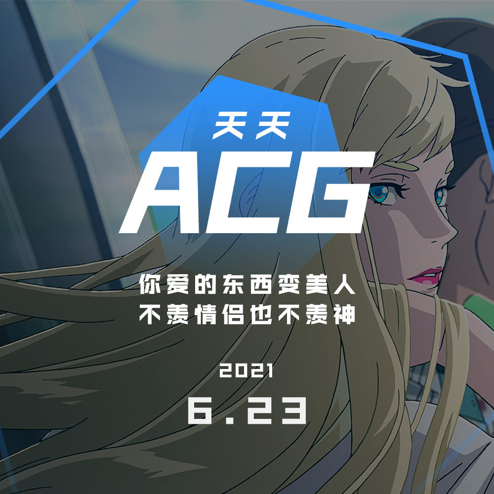 cover of episode 你爱的东西变美人，不羡情侣也不羡神 天天ACG 6.23
