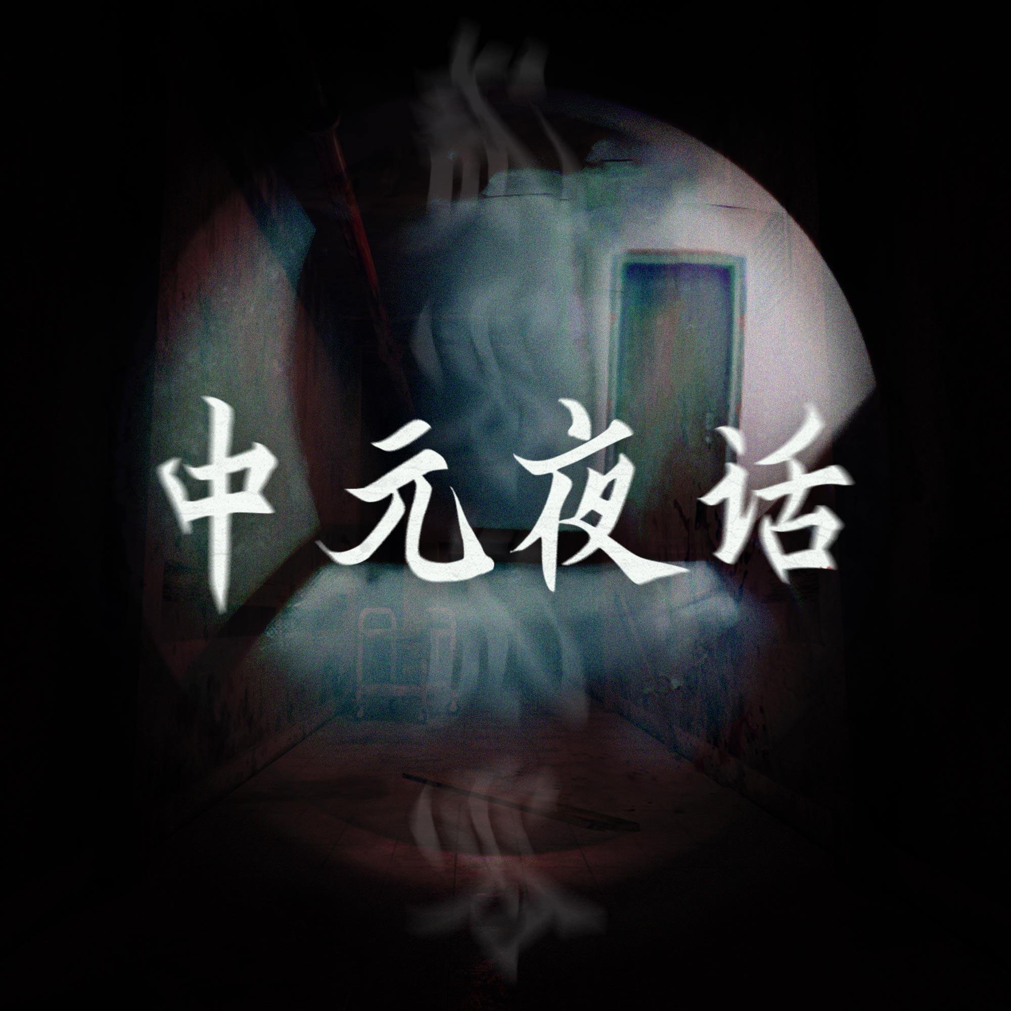 中元夜话 2020 episode artwork