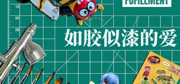Vol.104 情人节前夕，聊聊我们“如胶似漆”的爱