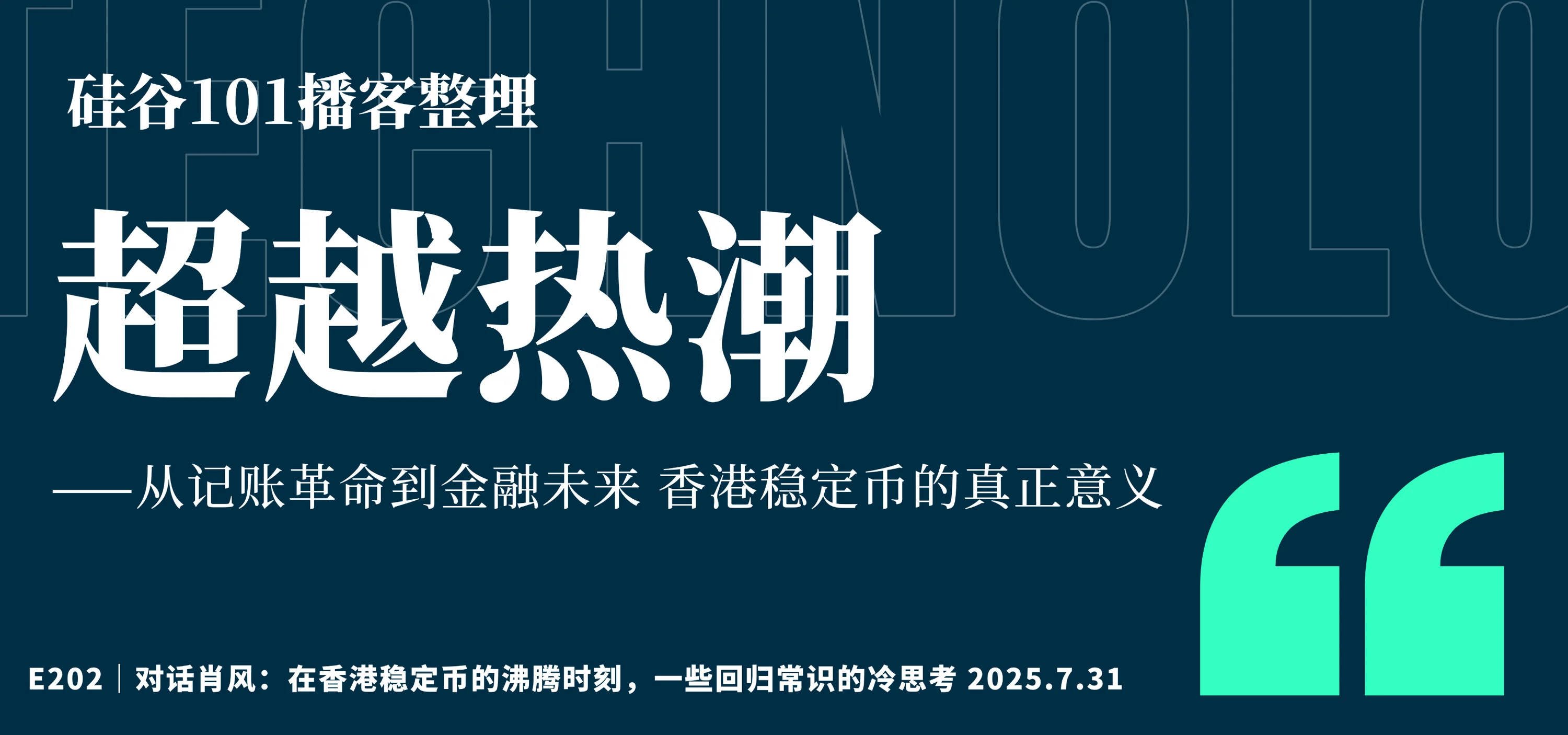 硅谷101播客整理】E202｜对话肖风：在香港稳定币的沸腾时刻，一些回归常识的冷思考2025.7.31 | 机核GCORES