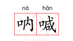 听点好的
