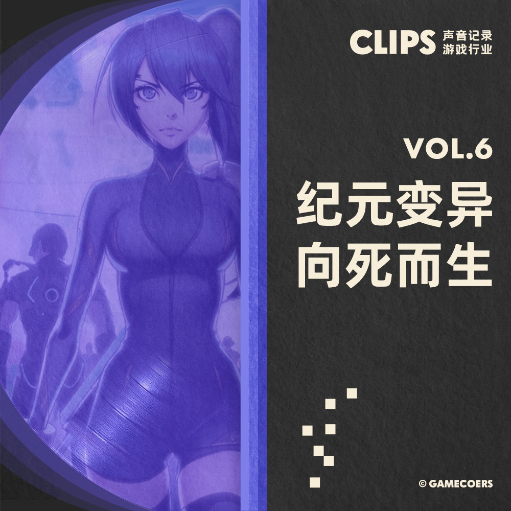 cover of episode 努力挽回每一个差评的三周：《纪元：变异》向死而生 CLIPS VOL.6