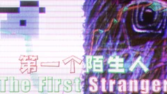 第一个陌生人