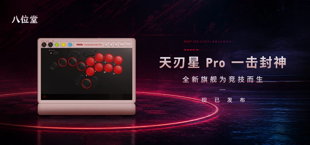 为竞技而生 | 八位堂天刃星 Pro 正式发布