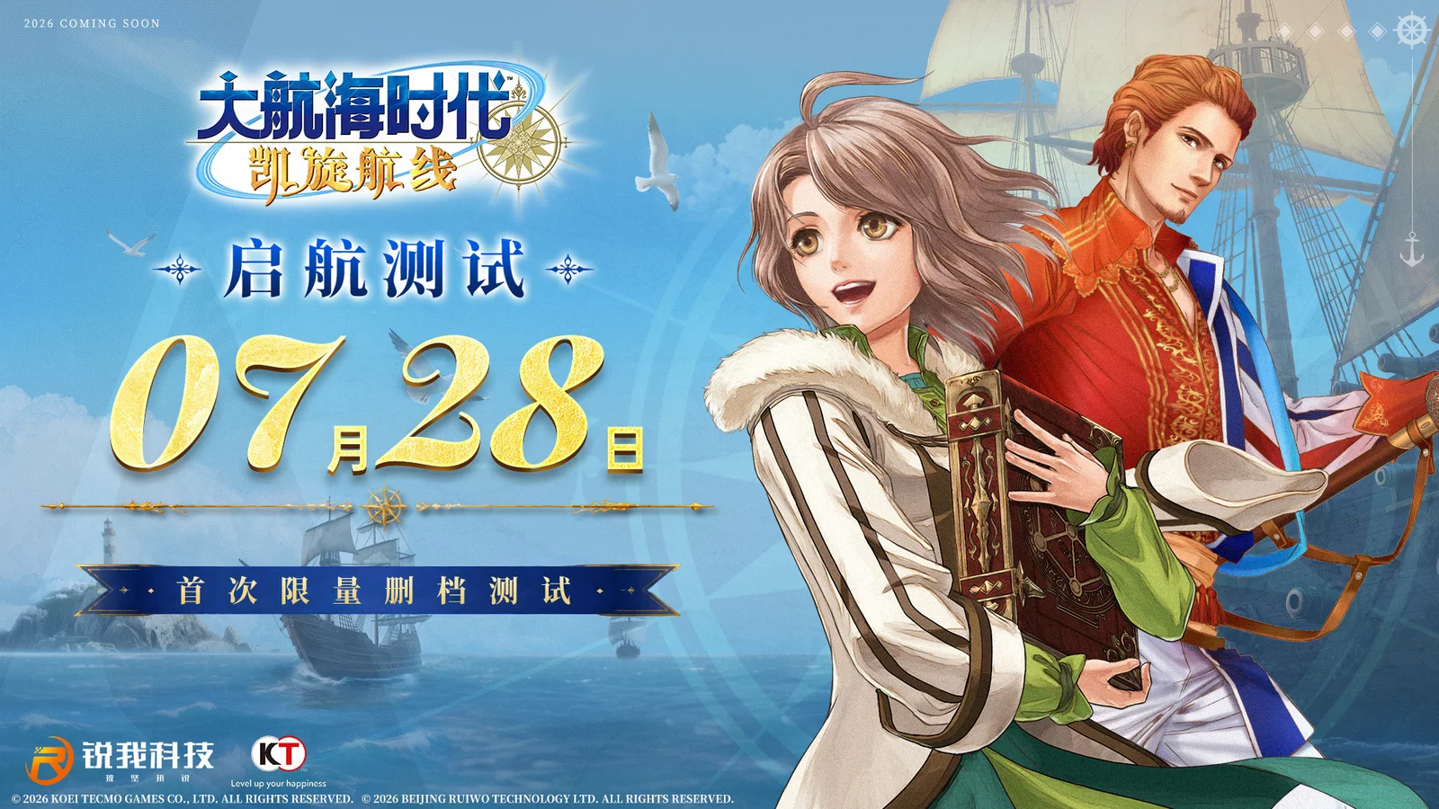 《大航海时代：凯旋航线》 “启航测试”定档7月28日