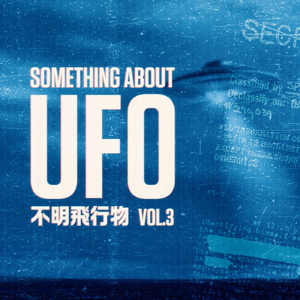 cover of episode 白话UFO 第三话 | 做学问寂寞凄凉殒命收场，编奇遇名声显赫富甲一方