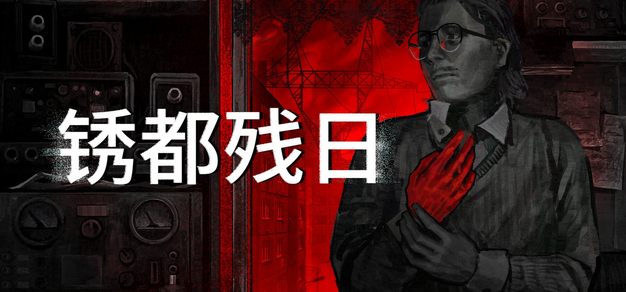CRITICALREFLEX亮相MIX秋季展会，《锈都残日》试玩版上线 | 机核 GCORES
