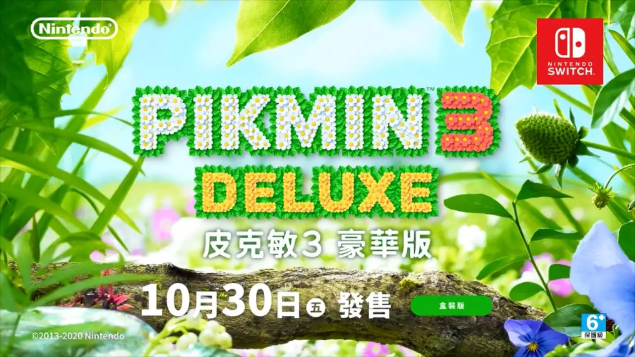任天堂经典名作《皮克敏 3 豪华版》10月30日发售，自带中文