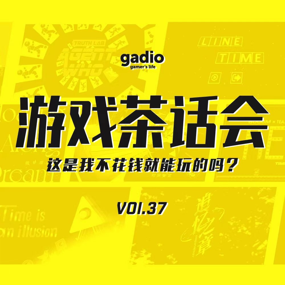 cover of episode 这是我不花钱就能玩的吗-游戏茶话会Vol.37