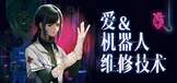爱与机器人维修技术