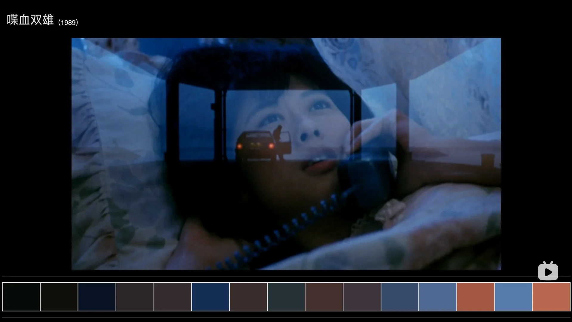 在小庄和Jennie通话的戏份中，Jennie对未来生活的憧憬与小庄被自己的中间人四哥“出卖”后，心中的孤寂和迟迟不能离开是非之地的焦虑通过色彩差异具象化，而两个人的戏份则通过叠化专场使得两个镜头的色调不突兀，更能表明二人的情绪是同时进行的